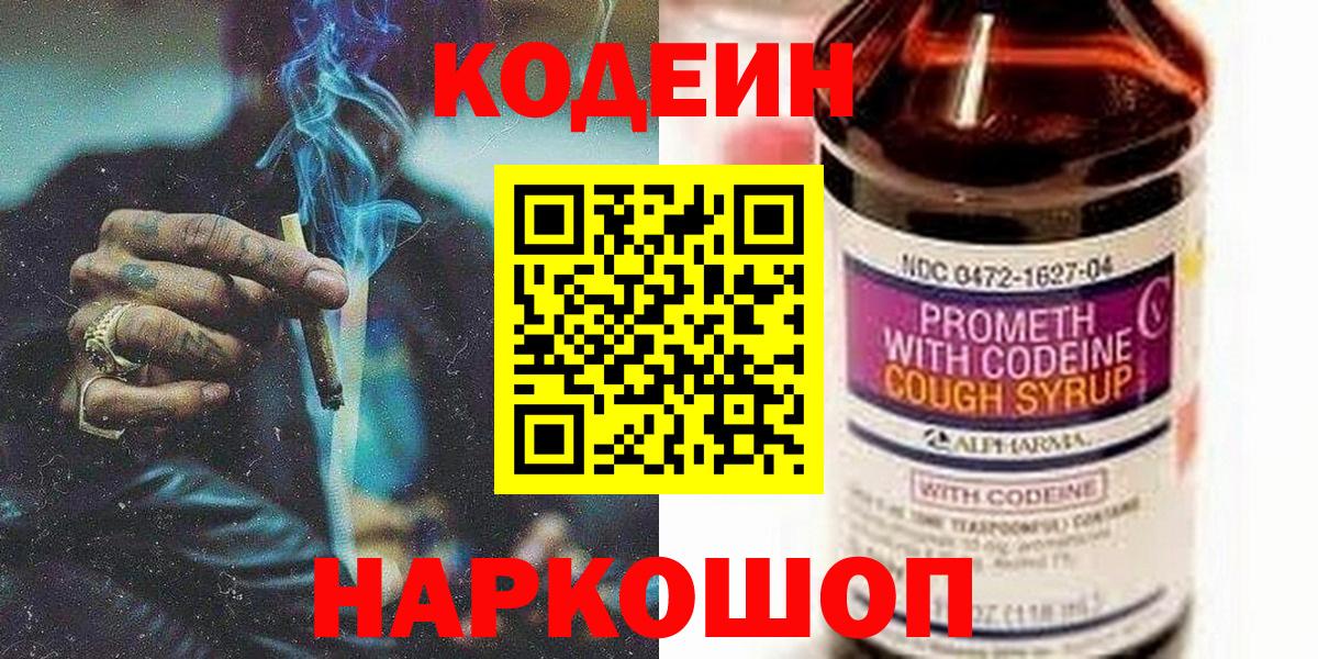 Codein напиток Lean (лин)  Кодеиновый сироп Lean Purple Drank  Белово  Вход с VPN 